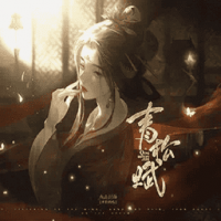 青松赋