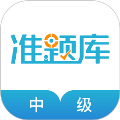 中级会计职称准题库