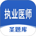 执业医师圣题库