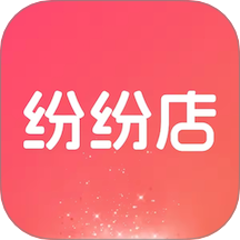 纷纷店
