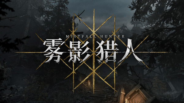 雾影猎人