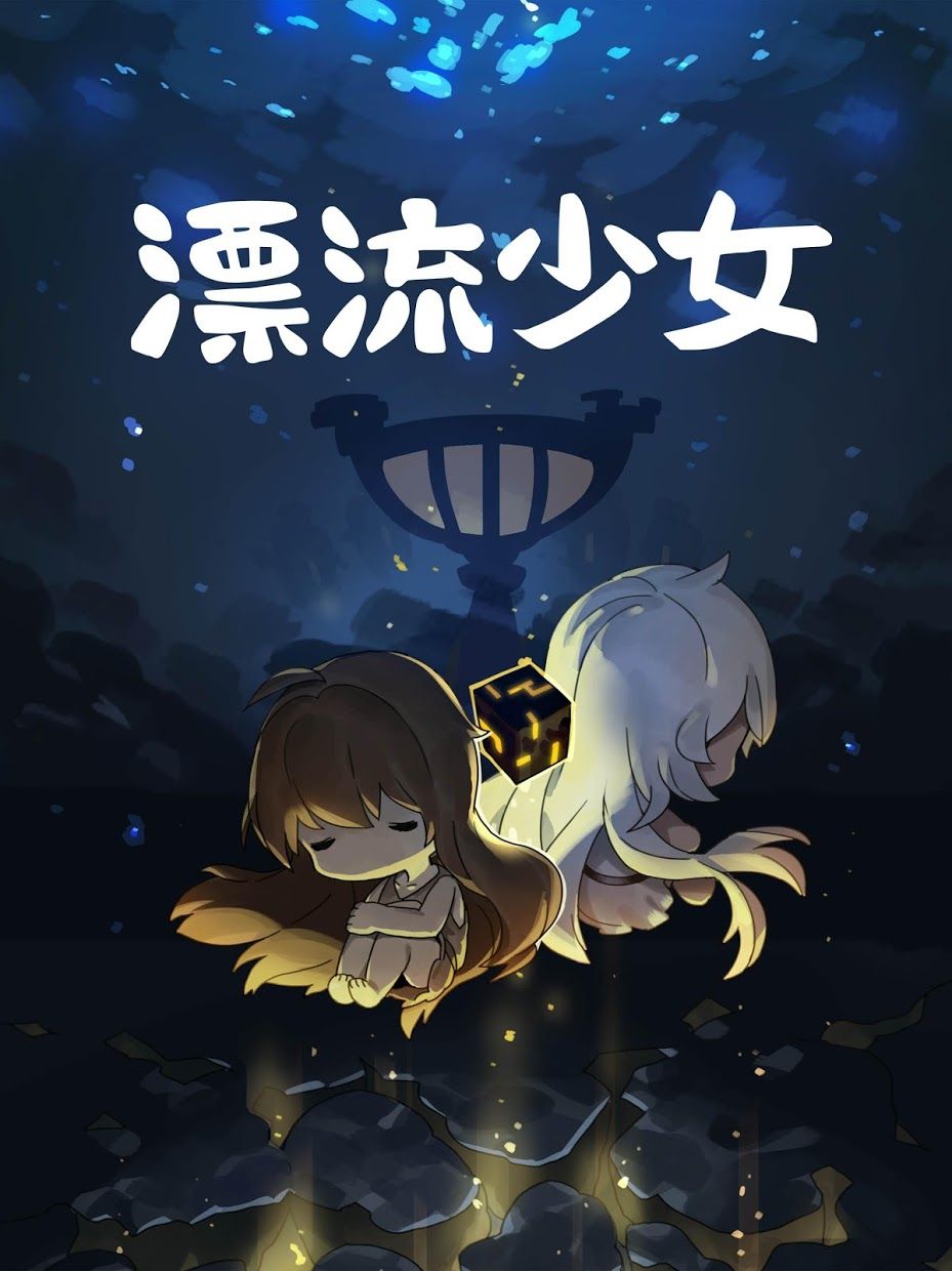 漂流少女安卓手机下载