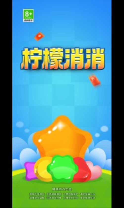 柠檬消消