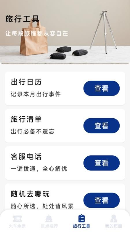 火车票高铁智查