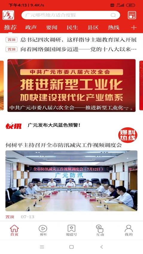 看广元新闻