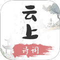云上诗词