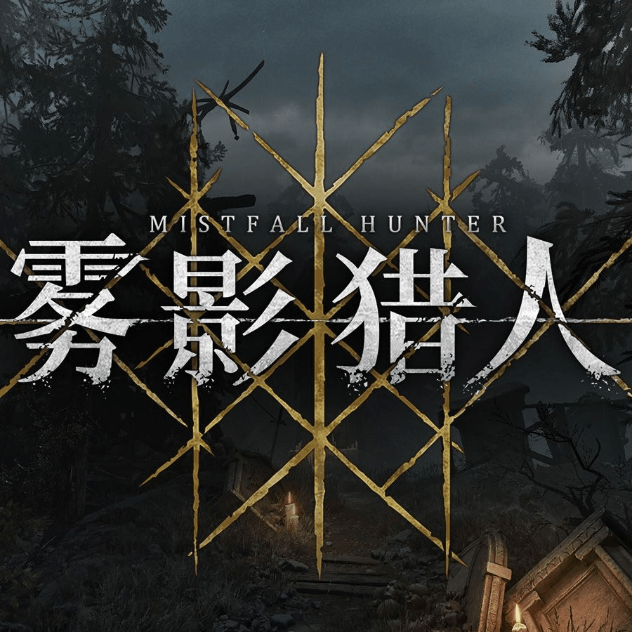 雾影猎人