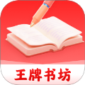 王牌书坊