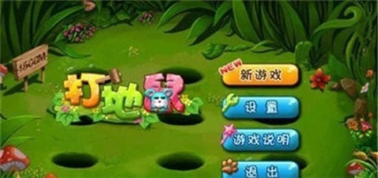 我爱打地鼠下载安装手机版
