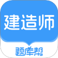 建造师题库帮