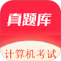 计算机考试真题库