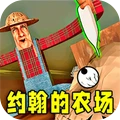 约翰的农场2