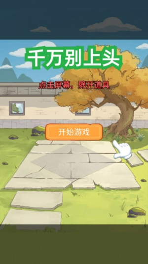 千万别上头