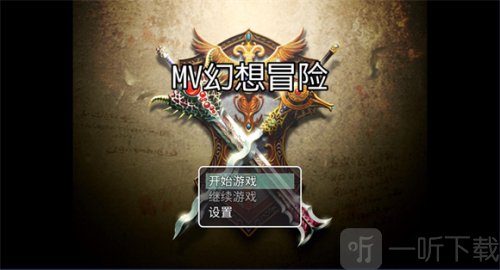 MV幻想冒险