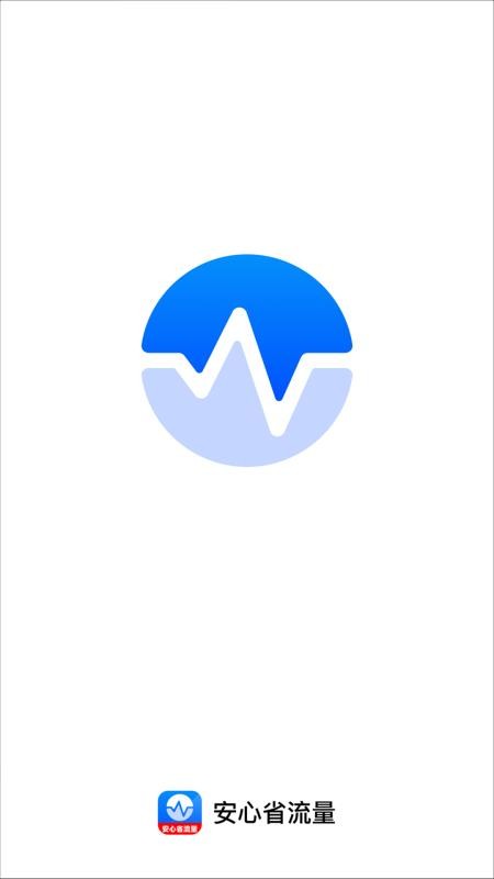 安心省流量