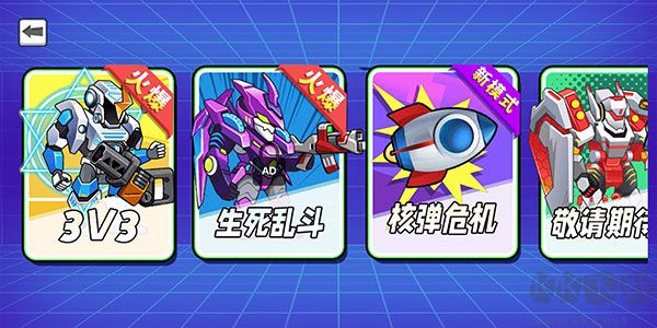 机甲混战