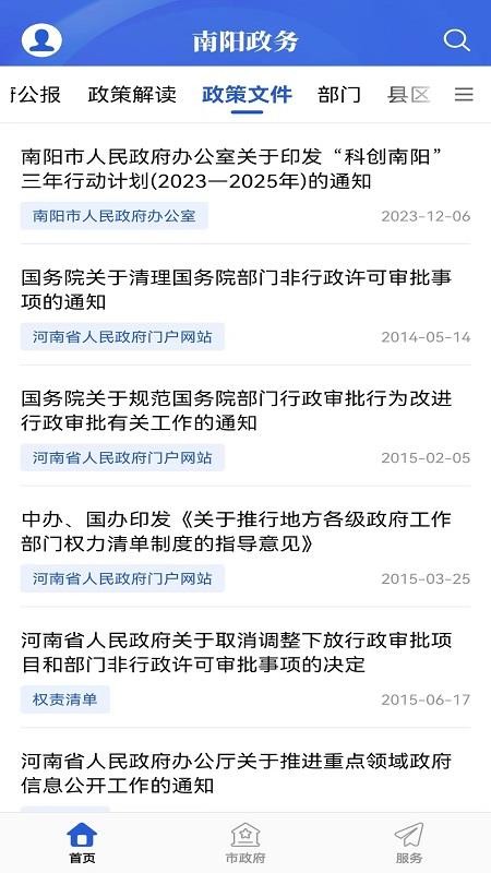 南阳政务