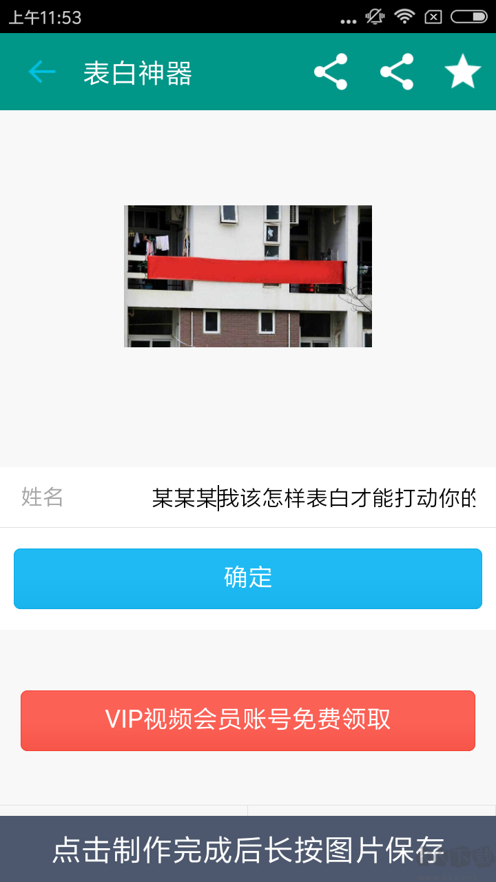 表白神器