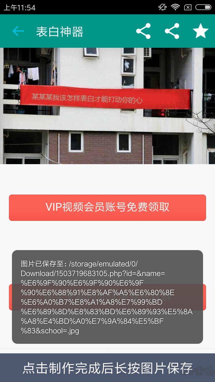 表白神器