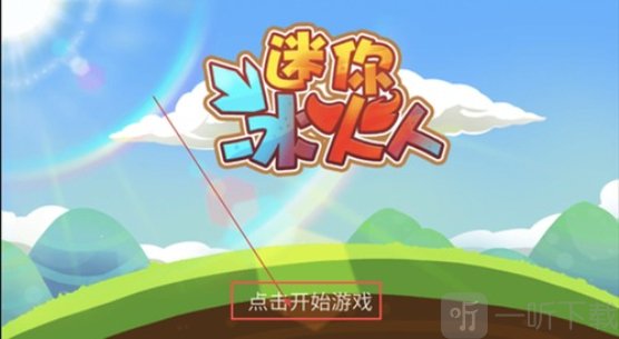 迷你冰火人