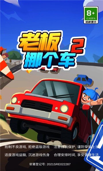 老板挪个车2