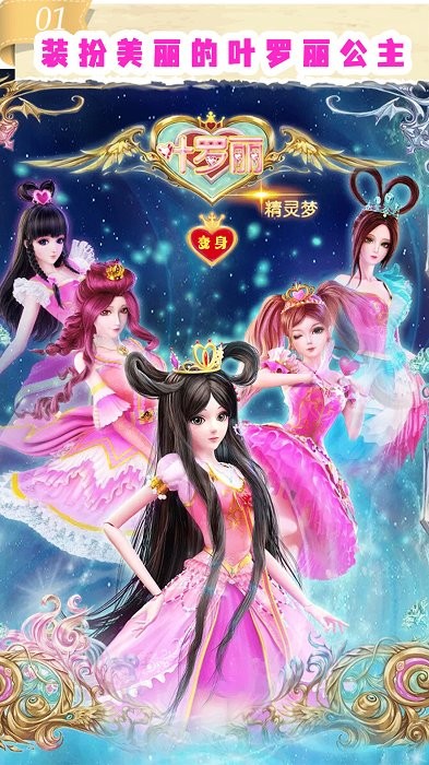叶罗丽化妆舞会