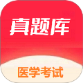 医学考试真题库