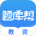 教资题库帮