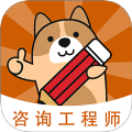 咨询工程师练题狗