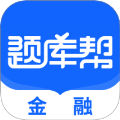 金融题库帮