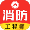消防工程师易题库