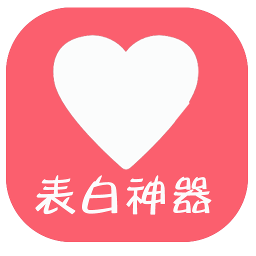 表白神器