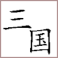 回到三国你还能吃鸡吗(BackToThreeKingdom)