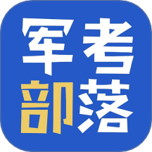 军考部落