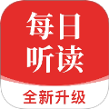 每日听读