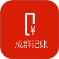 成群记账