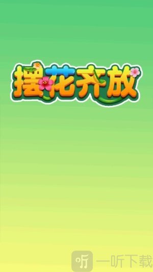摆花齐放