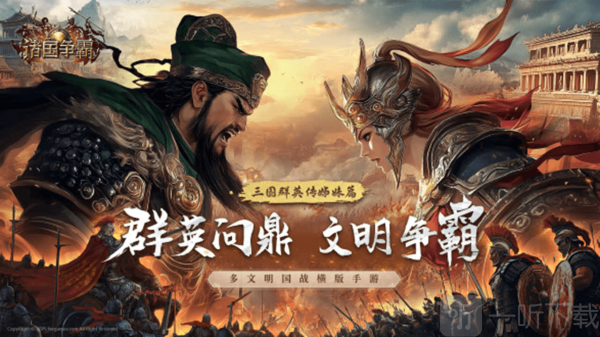 诸国争霸