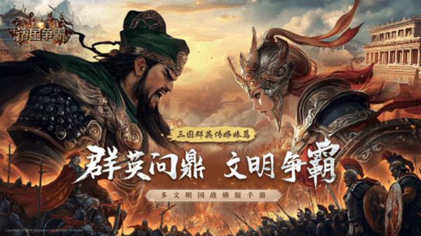诸国争霸