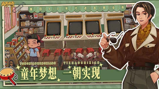 商界传奇