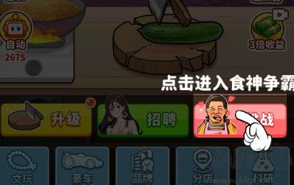 我要当食神
