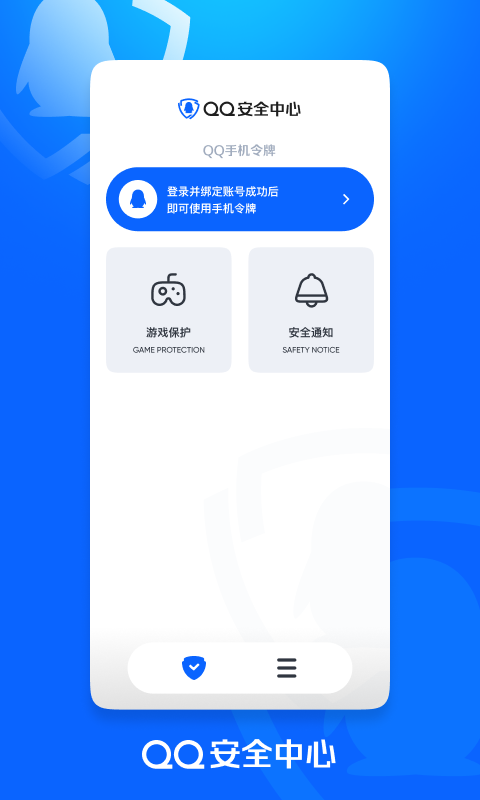 腾讯游戏安全中心App手机安装