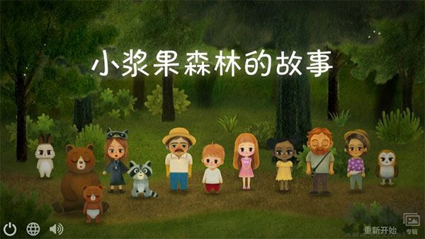 小浆果之林故事