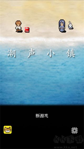 潮声小镇