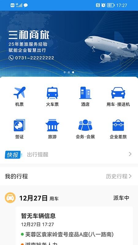 三和商旅