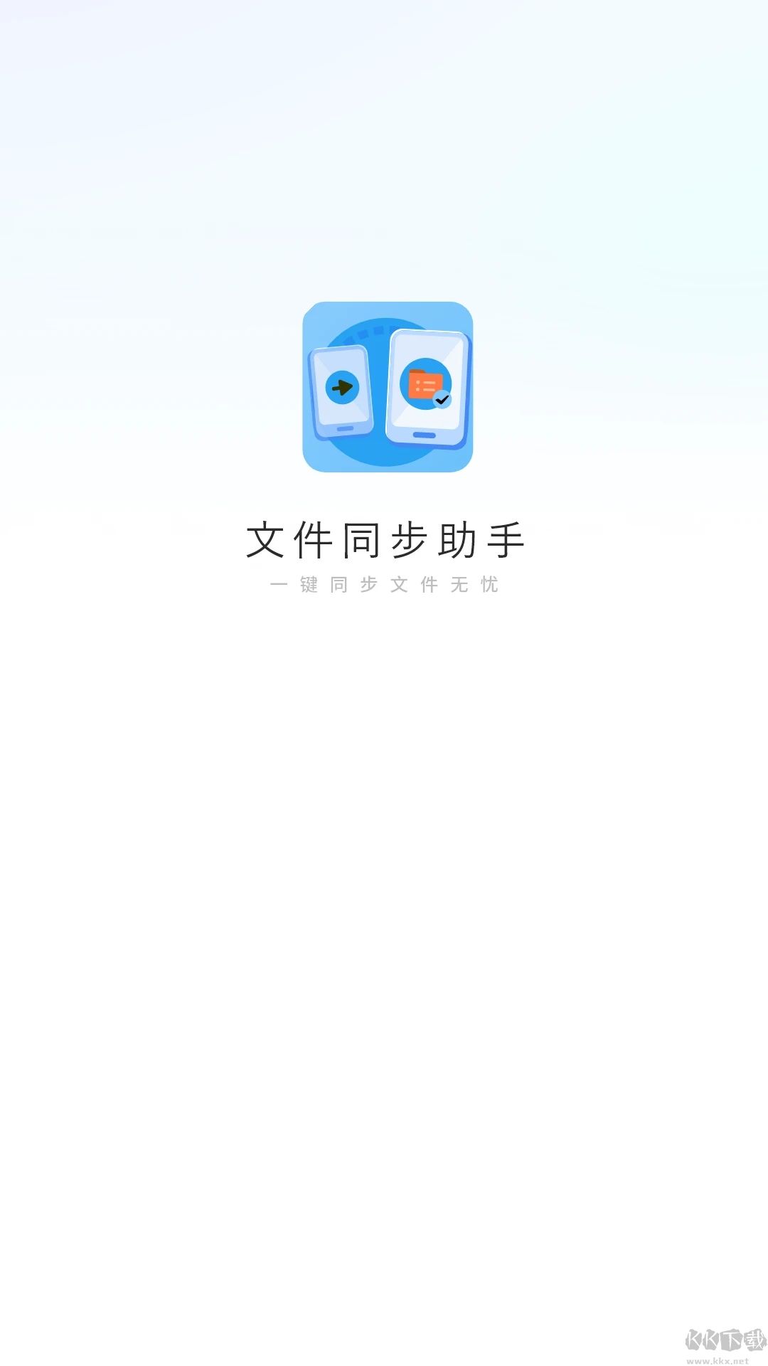 文件同步