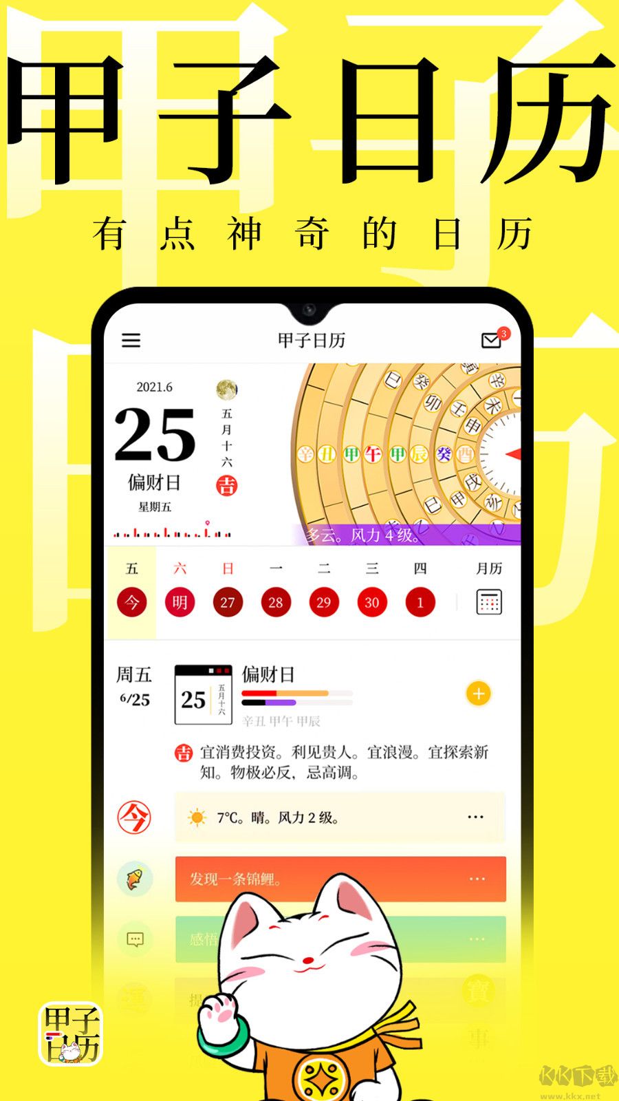 甲子日历