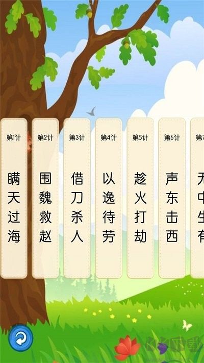 听故事学三十六计