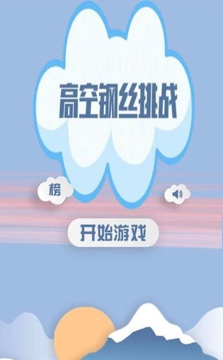 高空钢丝挑战