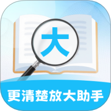 更清楚放大